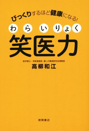 笑医力 びっくりするほど健康になる！