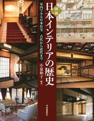 図説 日本インテリアの歴史室内でみる日本住宅 古代から近代までふくろうの本