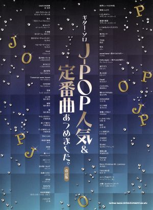 ギター・ソロ J-POP人気u0026定番曲あつめました。改訂版 中古本・書籍 | ブックオフ公式オンラインストア