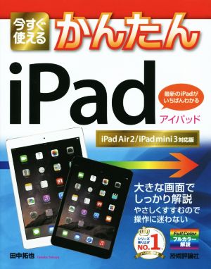 今すぐ使えるかんたんiPad iPad Air2/iPad mini3対応版