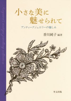 小さな美に魅せられて アンティークジュエリーの愉しみ