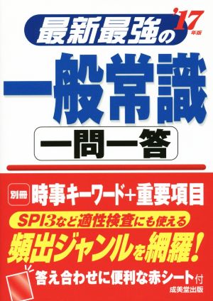 最新最強の一般常識 一問一答('17年版)