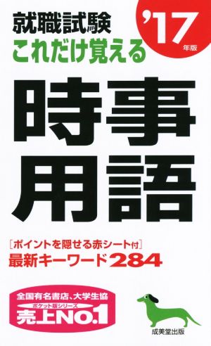 就職試験 これだけ覚える時事用語('17年版)