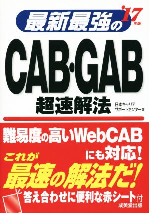 最新最強のCAB・GAB超速解法('17年版)