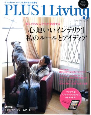 PLUS 1 Living(No.91) 「心地いいインテリア」私のルールとアイディア