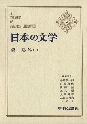 日本の文学(2)森鴎外 一