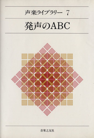 発声のABC 声楽ライブラリー7