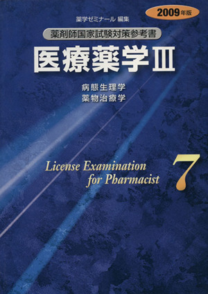 薬剤師国家試験対策参考書 2009年版(7) 医療薬学Ⅲ 病態生理学 薬物治療学