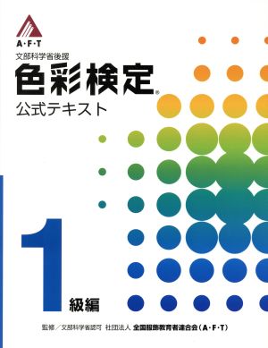 文部科学省後援 A・F・T色彩検定 公式テキスト 1級編 新品本・書籍