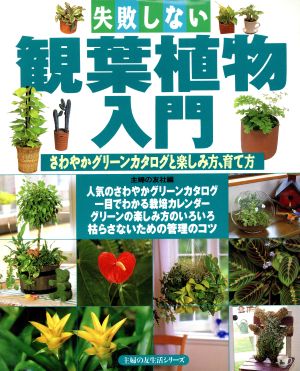 失敗しない観葉植物入門 さわやかグリーンカタログと楽しみ方、育て方 主婦の友生活シリーズ