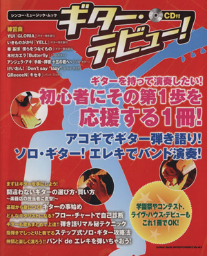 ギター・デビュー！ ギターを持って演奏したい！初心者にその第1歩を応援する1冊！ シンコー・ミュージック・ムック