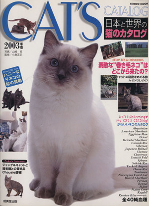 日本と世界の猫のカタログ(2003年版)SEIBIDO MOOK