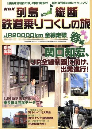 列島縦断鉄道乗りつくしの旅 JR20000km全線走破 春編 別冊宝島1184