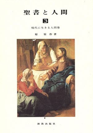 聖書と人間(3) 現代に生きる人間像