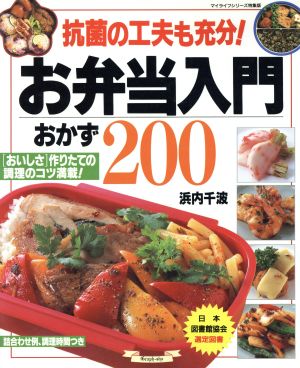 お弁当入門 おかず200 マイライフシリーズ特集版