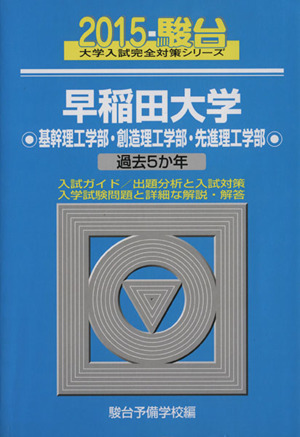 早稲田大学 基幹理工学部・創造理工学部・先進理工学部(2015) 駿台大学入試完全対策シリーズ