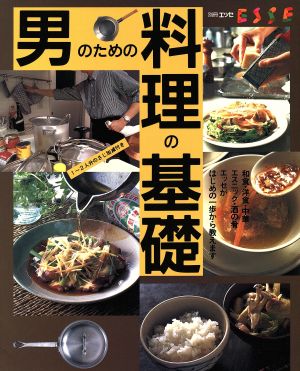 男のための料理の基礎 和食・洋食・中華・エスニック・酒の肴エッセがはじめの一歩から教えます 別冊エッセ