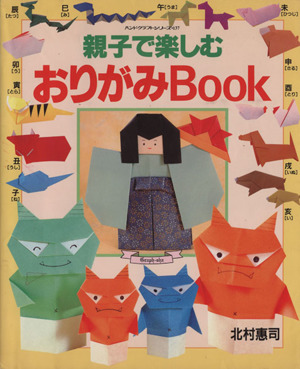 親子で楽しむおりがみBook ハンドクラフトシリーズ137