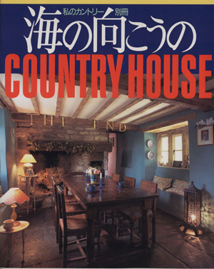 海の向こうのCOUNTRY HOUSE