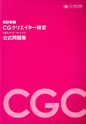 CGクリエイター検定 エキスパート・ベーシック 公式問題集(改訂新版)