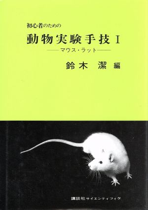 初心者のための動物実験手技(Ⅰ) マウス・ラット