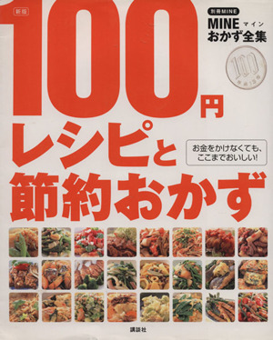 100円レシピと節約おかず 新版 MINEおかず全集