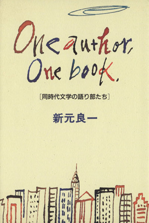 One author,One book. 同時代文学の語り部たち