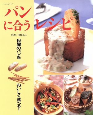 パンに合うレシピ 世界のパンをおいしく食べる！ レッスンシリーズ