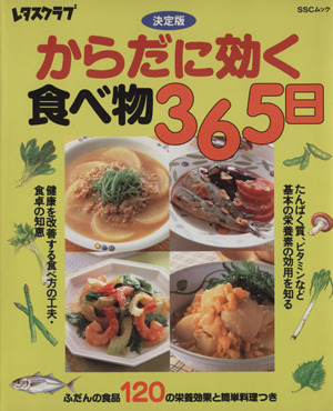 からだに効く食べ物365日 決定版 SSCムックレタスクラブ