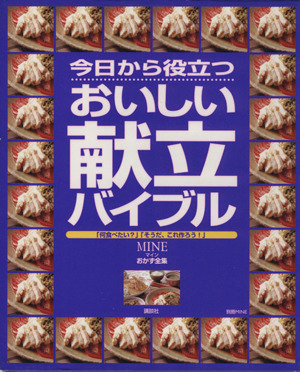 今日から役立つ「おいしい献立バイブル」 MINEおかず全集 別冊MINE