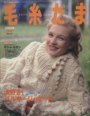 毛糸だま(No.115 2002年秋号) 手あみとニードルワークのオンリーワンマガジン Let's knit series