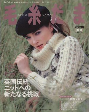 毛糸だま(No.119 2003年秋号) 手あみとニードルワークのオンリーワンマガジン Let's knit series