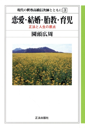恋愛・結婚・胎教・育児 正法と人生の原点 現代の釈尊高橋信次師とともに3