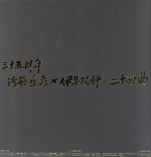三十五周年 近藤真彦×伊集院静=二十四曲(DVD付)