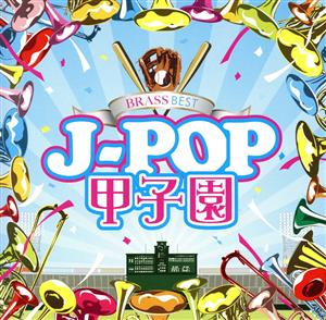 BRASS BEST J-POP甲子園