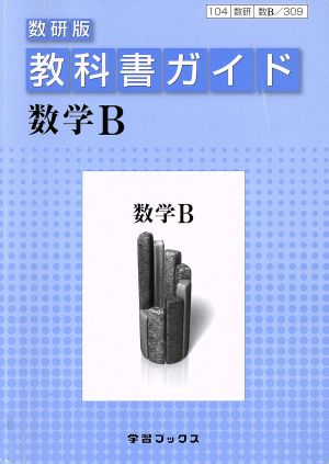 教科書ガイド 数研版 数学B 数B/309