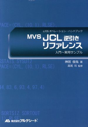 MVS JCL逆引きリファレンス 入門～実用サンプル z/OSオペレーション・ハンドブック