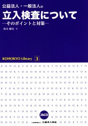 公益法人・一般法人の立入検査について そのポイントと対策 KOHOKYO Library3