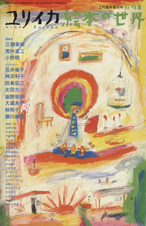 ユリイカ 詩と批評(2002年2月臨時増刊号) 総特集 絵本の世界