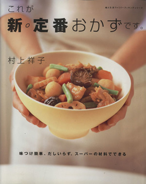 これが新・定番おかずです。 味付け簡単、だしいらず、スーパーの材料でできる 婦人生活ファミリークッキングシリーズ