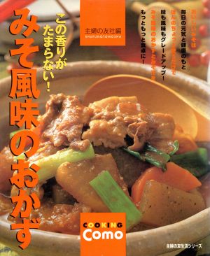 みそ風味のおかず 主婦の友生活シリーズ