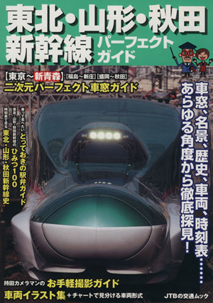 東北・山形・秋田新幹線パーフェクトガイド JTBの交通ムック