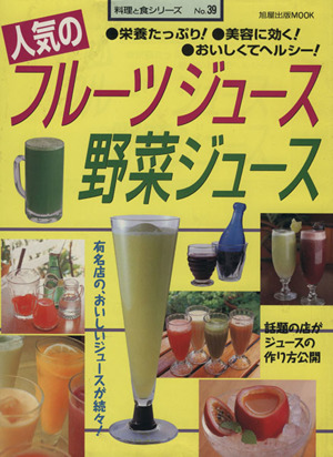 人気のフルーツジュース 野菜ジュース 旭屋出版MOOK料理と食シリーズ39