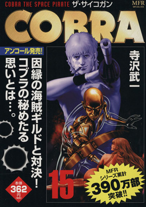 【廉価版】COBRA(アンコール発売！)(15)ザ・サイコガンMFR