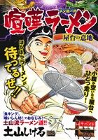 【廉価版】喧嘩ラーメン メン道一代 屋台の意地 マイファーストビッグ