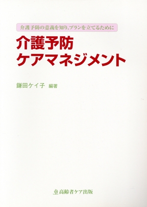 介護予防ケアマネジメント 介護予防の意義を知り、プランを立てるために