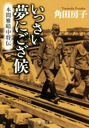 いっさい夢にござ候 本間雅晴中将伝 中公文庫