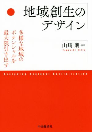 地域創生のデザイン 多様な地域のポテンシャルを最大限引き出す