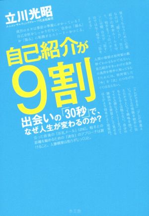 自己紹介が9割 出会いの「30秒」で、なぜ人生が変わるのか？