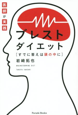 ブレストダイエット 医師が実践 すでに答えは頭の中に